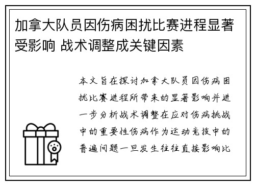 加拿大队员因伤病困扰比赛进程显著受影响 战术调整成关键因素