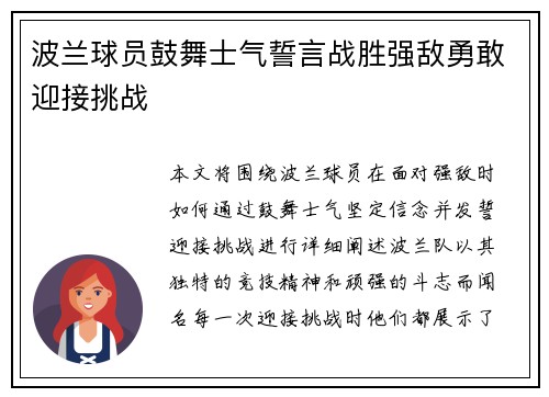 波兰球员鼓舞士气誓言战胜强敌勇敢迎接挑战