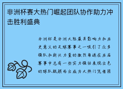 非洲杯赛大热门崛起团队协作助力冲击胜利盛典
