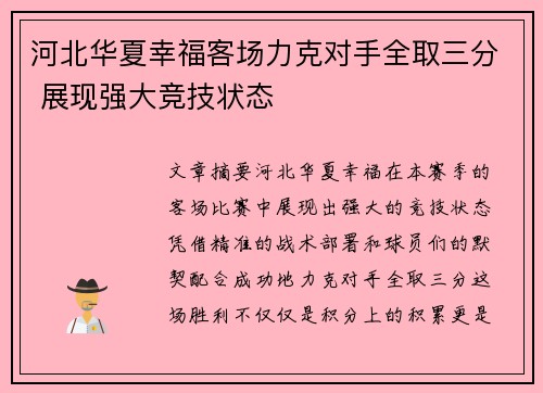 河北华夏幸福客场力克对手全取三分 展现强大竞技状态