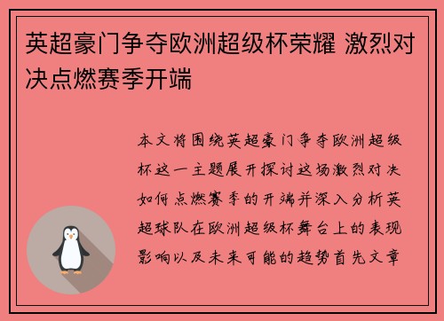英超豪门争夺欧洲超级杯荣耀 激烈对决点燃赛季开端