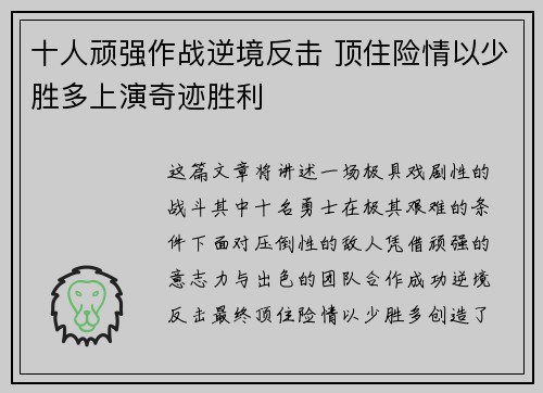 十人顽强作战逆境反击 顶住险情以少胜多上演奇迹胜利