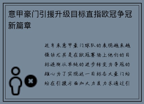 意甲豪门引援升级目标直指欧冠争冠新篇章