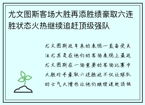 尤文图斯客场大胜再添胜绩豪取六连胜状态火热继续追赶顶级强队