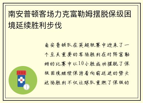 南安普顿客场力克富勒姆摆脱保级困境延续胜利步伐