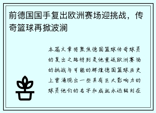 前德国国手复出欧洲赛场迎挑战，传奇篮球再掀波澜