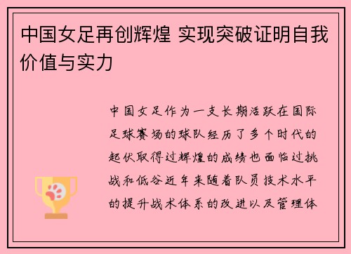 中国女足再创辉煌 实现突破证明自我价值与实力