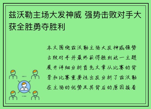 兹沃勒主场大发神威 强势击败对手大获全胜勇夺胜利