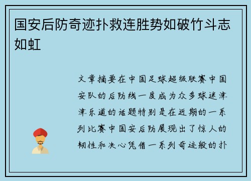 国安后防奇迹扑救连胜势如破竹斗志如虹