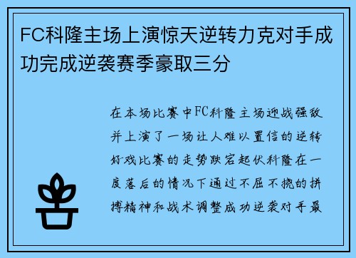 FC科隆主场上演惊天逆转力克对手成功完成逆袭赛季豪取三分