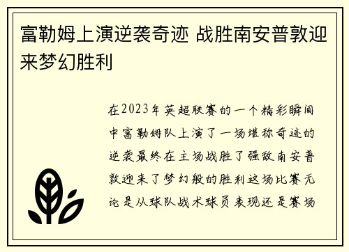 富勒姆上演逆袭奇迹 战胜南安普敦迎来梦幻胜利