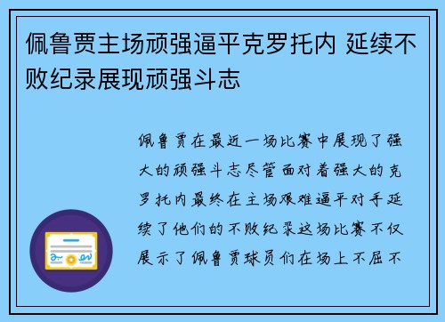 佩鲁贾主场顽强逼平克罗托内 延续不败纪录展现顽强斗志