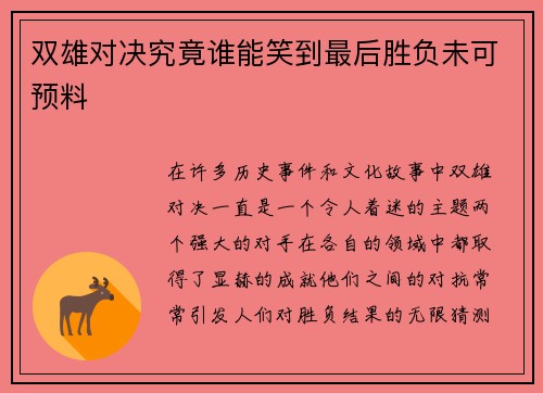 双雄对决究竟谁能笑到最后胜负未可预料