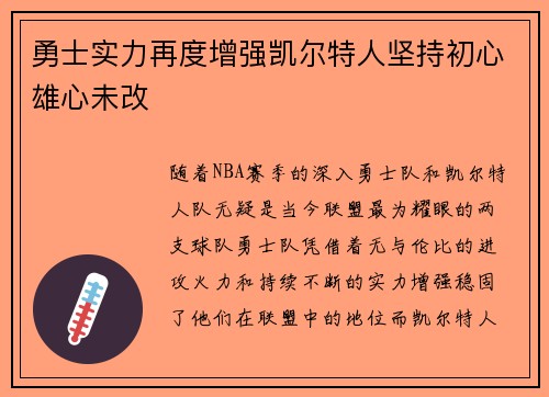 勇士实力再度增强凯尔特人坚持初心雄心未改