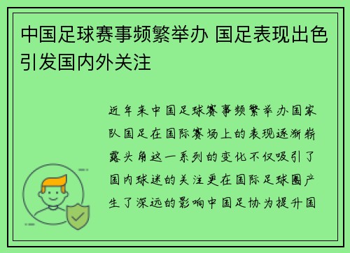 中国足球赛事频繁举办 国足表现出色引发国内外关注
