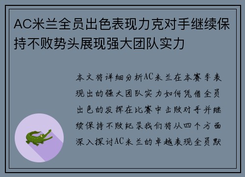 AC米兰全员出色表现力克对手继续保持不败势头展现强大团队实力