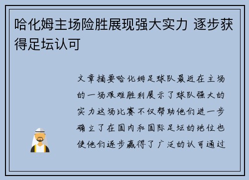 哈化姆主场险胜展现强大实力 逐步获得足坛认可