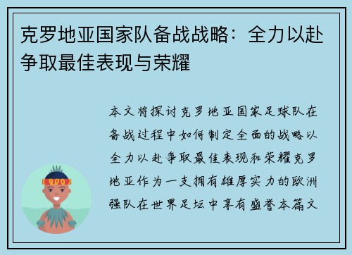 克罗地亚国家队备战战略：全力以赴争取最佳表现与荣耀