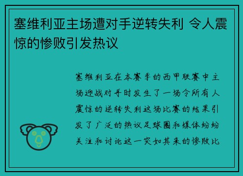 塞维利亚主场遭对手逆转失利 令人震惊的惨败引发热议
