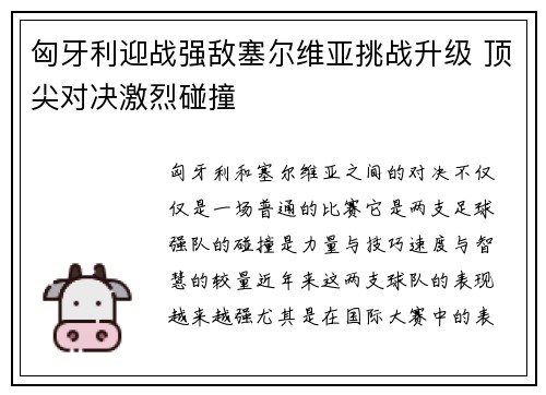 匈牙利迎战强敌塞尔维亚挑战升级 顶尖对决激烈碰撞