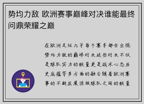 势均力敌 欧洲赛事巅峰对决谁能最终问鼎荣耀之巅