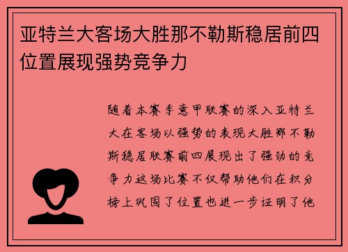 亚特兰大客场大胜那不勒斯稳居前四位置展现强势竞争力