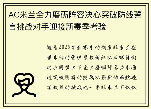 AC米兰全力磨砺阵容决心突破防线誓言挑战对手迎接新赛季考验