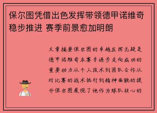 保尔图凭借出色发挥带领德甲诺维奇稳步推进 赛季前景愈加明朗