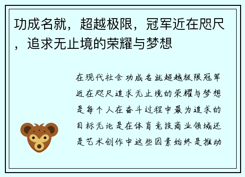 功成名就，超越极限，冠军近在咫尺，追求无止境的荣耀与梦想
