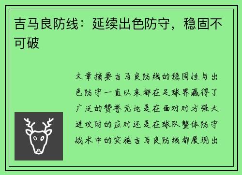 吉马良防线：延续出色防守，稳固不可破