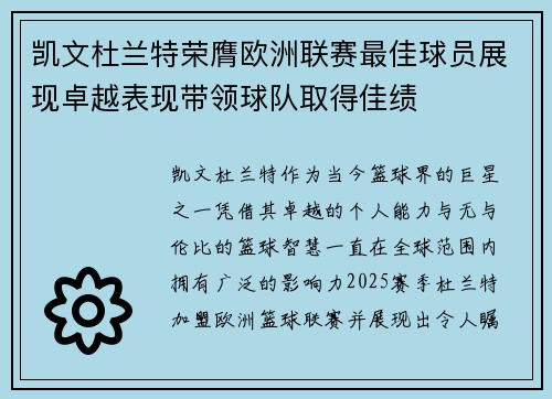 凯文杜兰特荣膺欧洲联赛最佳球员展现卓越表现带领球队取得佳绩
