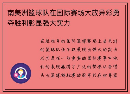 南美洲篮球队在国际赛场大放异彩勇夺胜利彰显强大实力