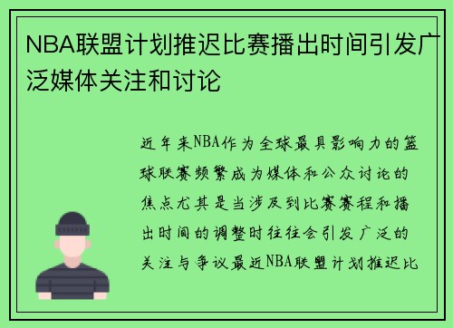 NBA联盟计划推迟比赛播出时间引发广泛媒体关注和讨论