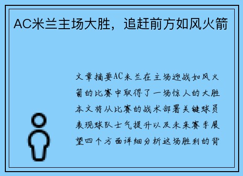 AC米兰主场大胜，追赶前方如风火箭