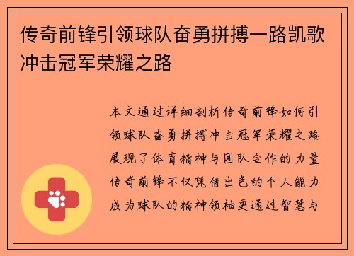 传奇前锋引领球队奋勇拼搏一路凯歌冲击冠军荣耀之路