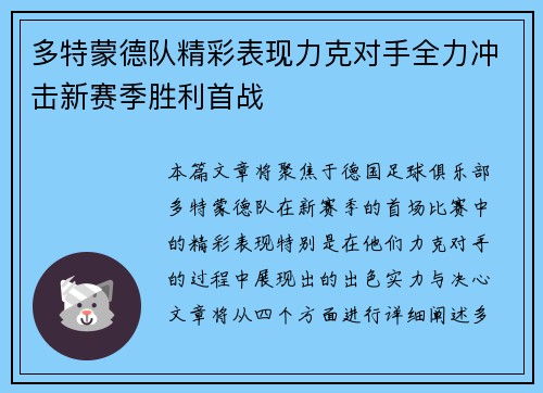 多特蒙德队精彩表现力克对手全力冲击新赛季胜利首战 多特蒙德队精彩表现力克对手全力冲击新赛季胜利首战