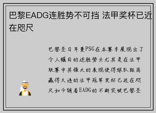 巴黎EADG连胜势不可挡 法甲奖杯已近在咫尺