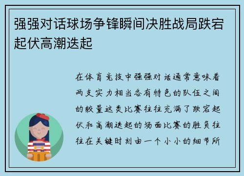 强强对话球场争锋瞬间决胜战局跌宕起伏高潮迭起