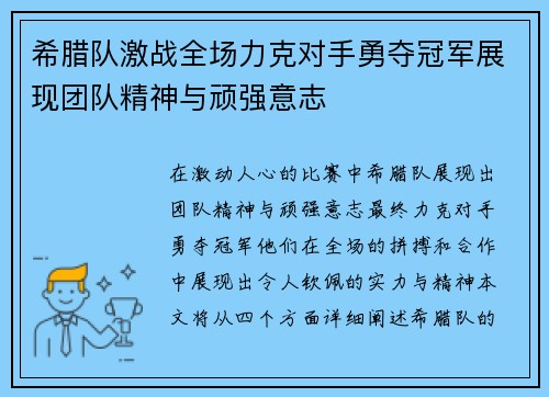 希腊队激战全场力克对手勇夺冠军展现团队精神与顽强意志