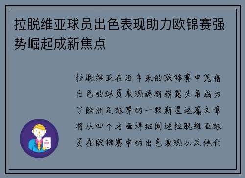 拉脱维亚球员出色表现助力欧锦赛强势崛起成新焦点