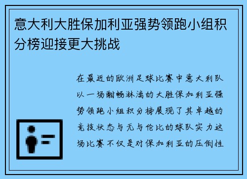 意大利大胜保加利亚强势领跑小组积分榜迎接更大挑战