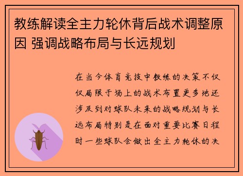 教练解读全主力轮休背后战术调整原因 强调战略布局与长远规划