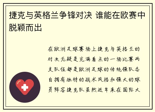 捷克与英格兰争锋对决 谁能在欧赛中脱颖而出
