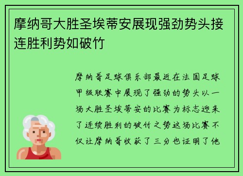 摩纳哥大胜圣埃蒂安展现强劲势头接连胜利势如破竹