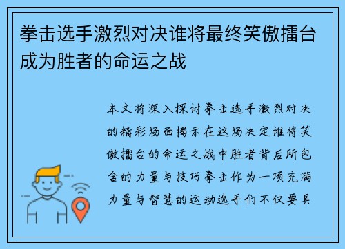 拳击选手激烈对决谁将最终笑傲擂台成为胜者的命运之战