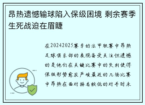 昂热遗憾输球陷入保级困境 剩余赛季生死战迫在眉睫