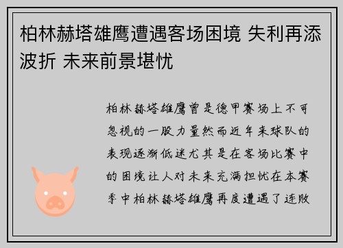 柏林赫塔雄鹰遭遇客场困境 失利再添波折 未来前景堪忧