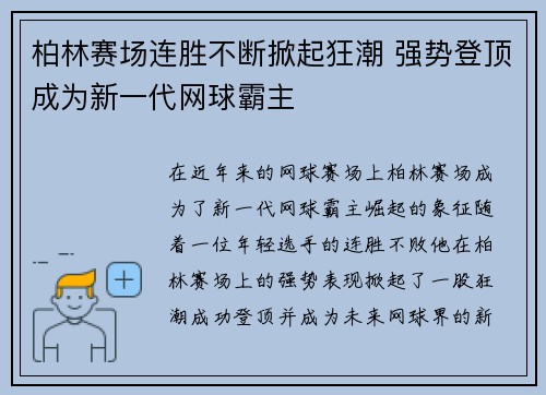柏林赛场连胜不断掀起狂潮 强势登顶成为新一代网球霸主