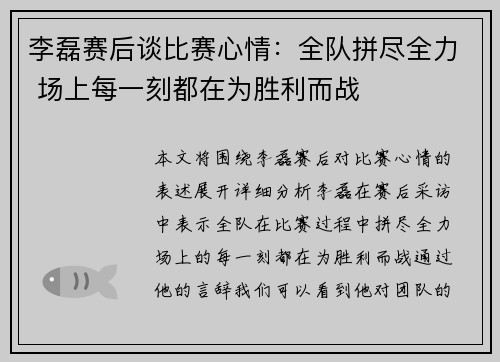 李磊赛后谈比赛心情：全队拼尽全力 场上每一刻都在为胜利而战