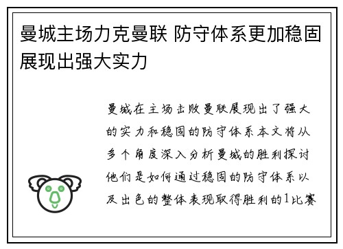 曼城主场力克曼联 防守体系更加稳固展现出强大实力